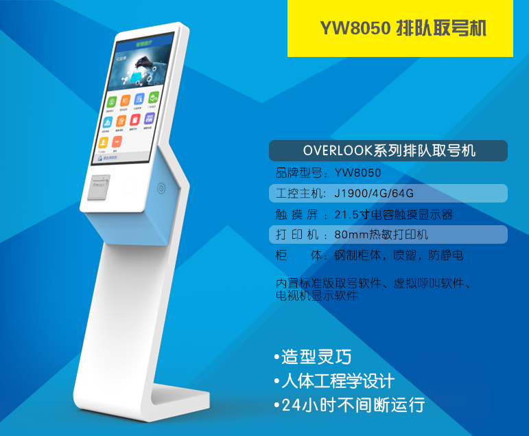 YW8050排队取号机